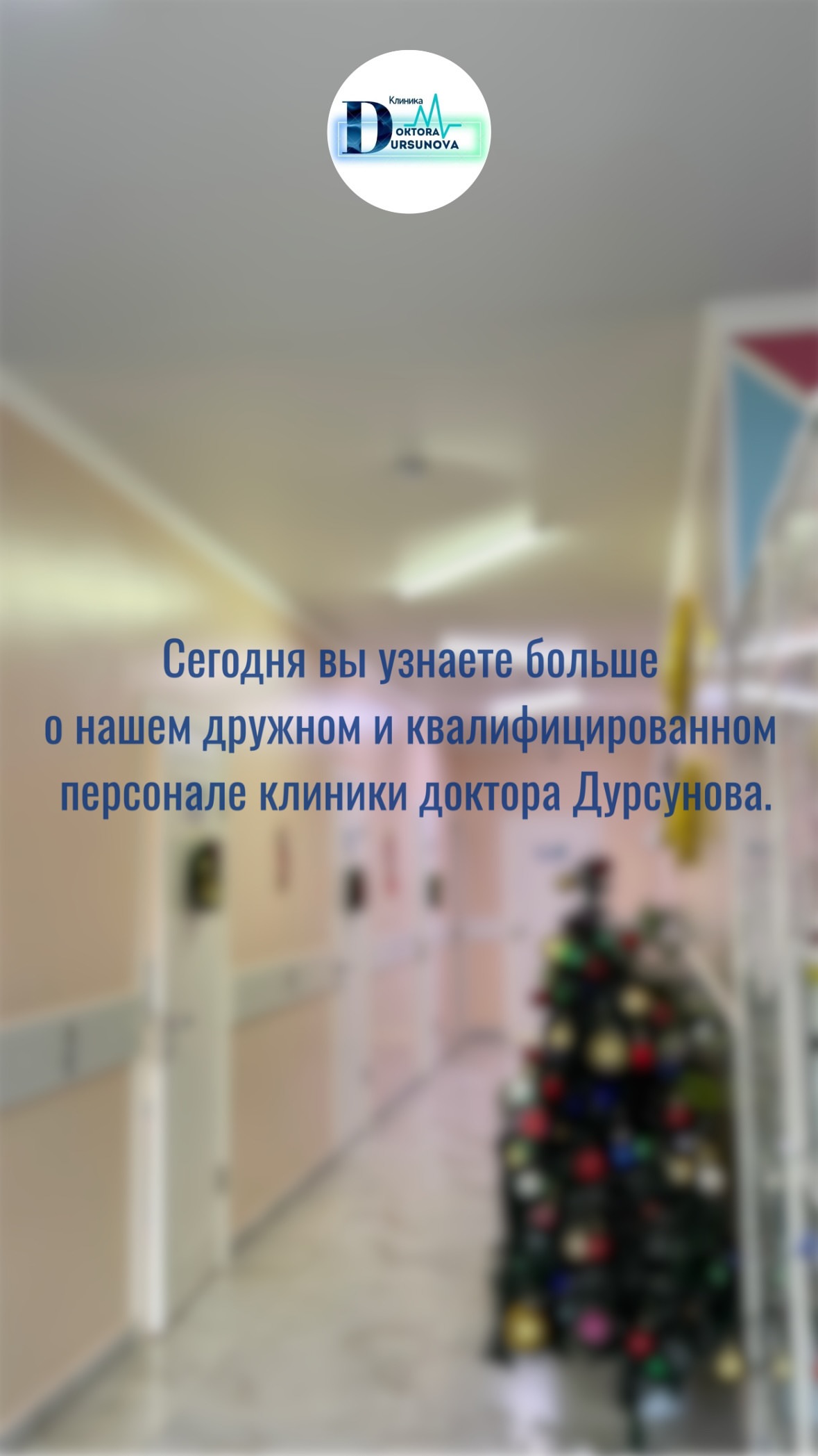 Клиника Доктора Дурсунова