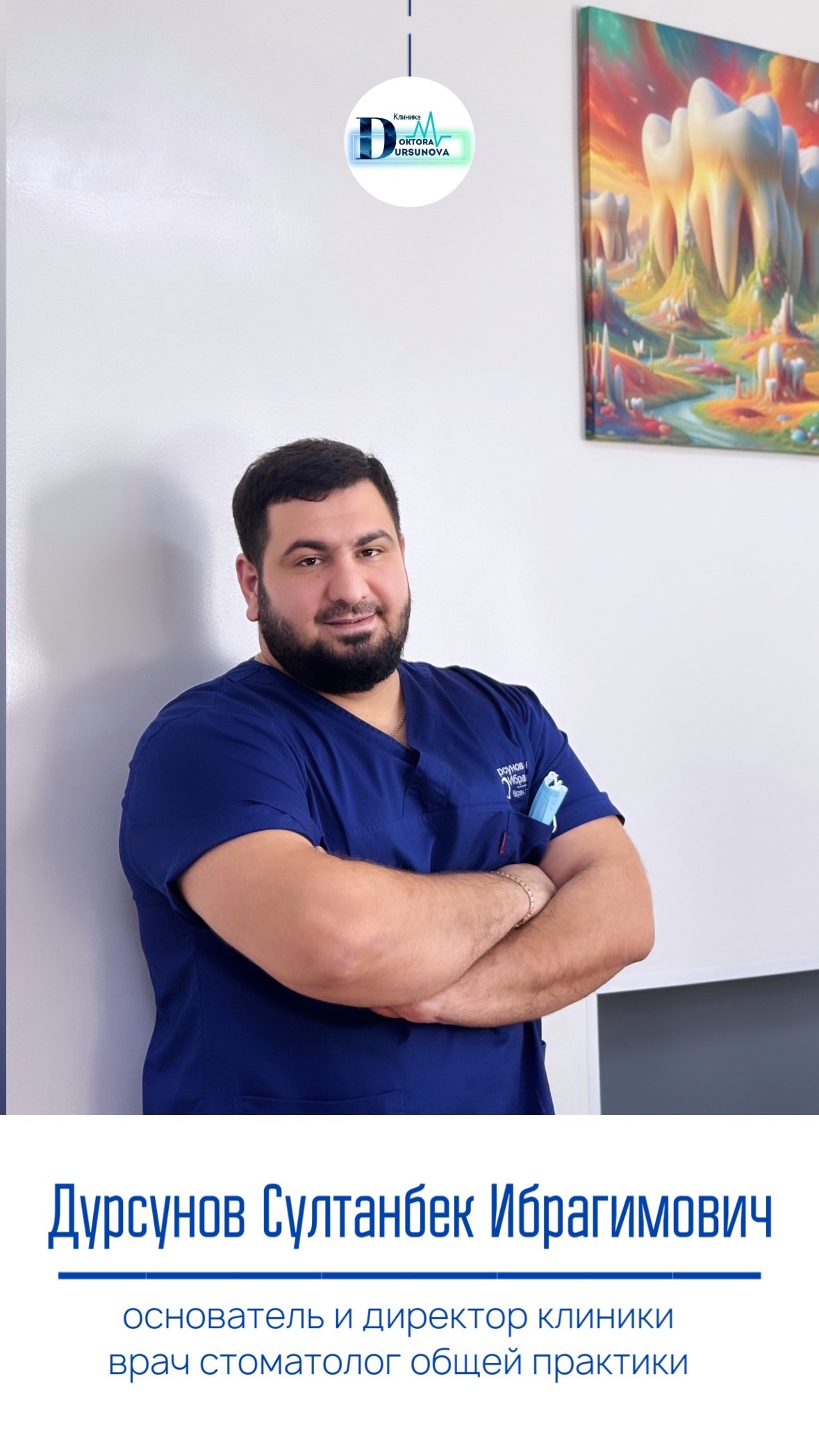 Султан Ибрагимович — врач-стоматолог