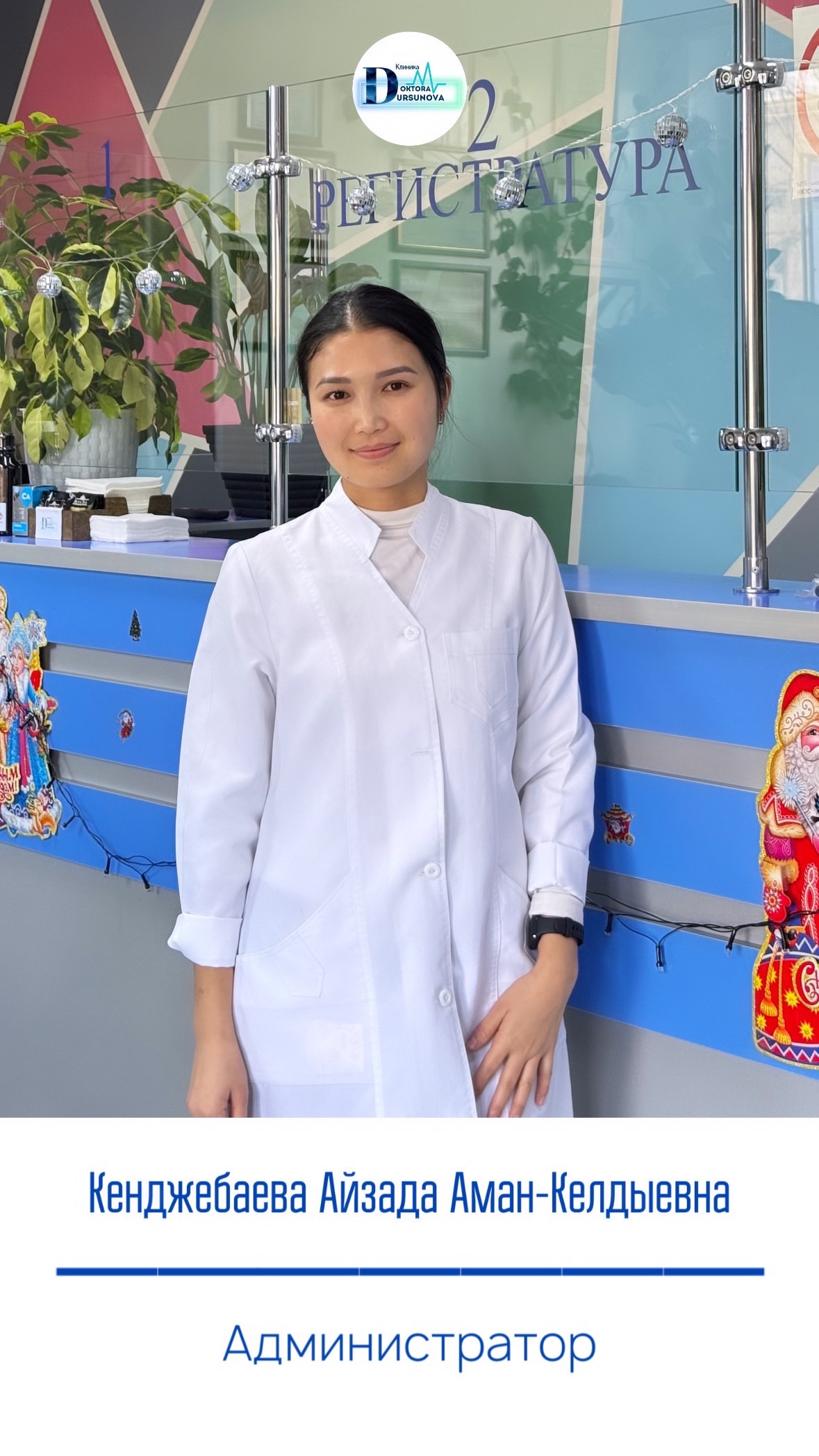 Доктора клиники