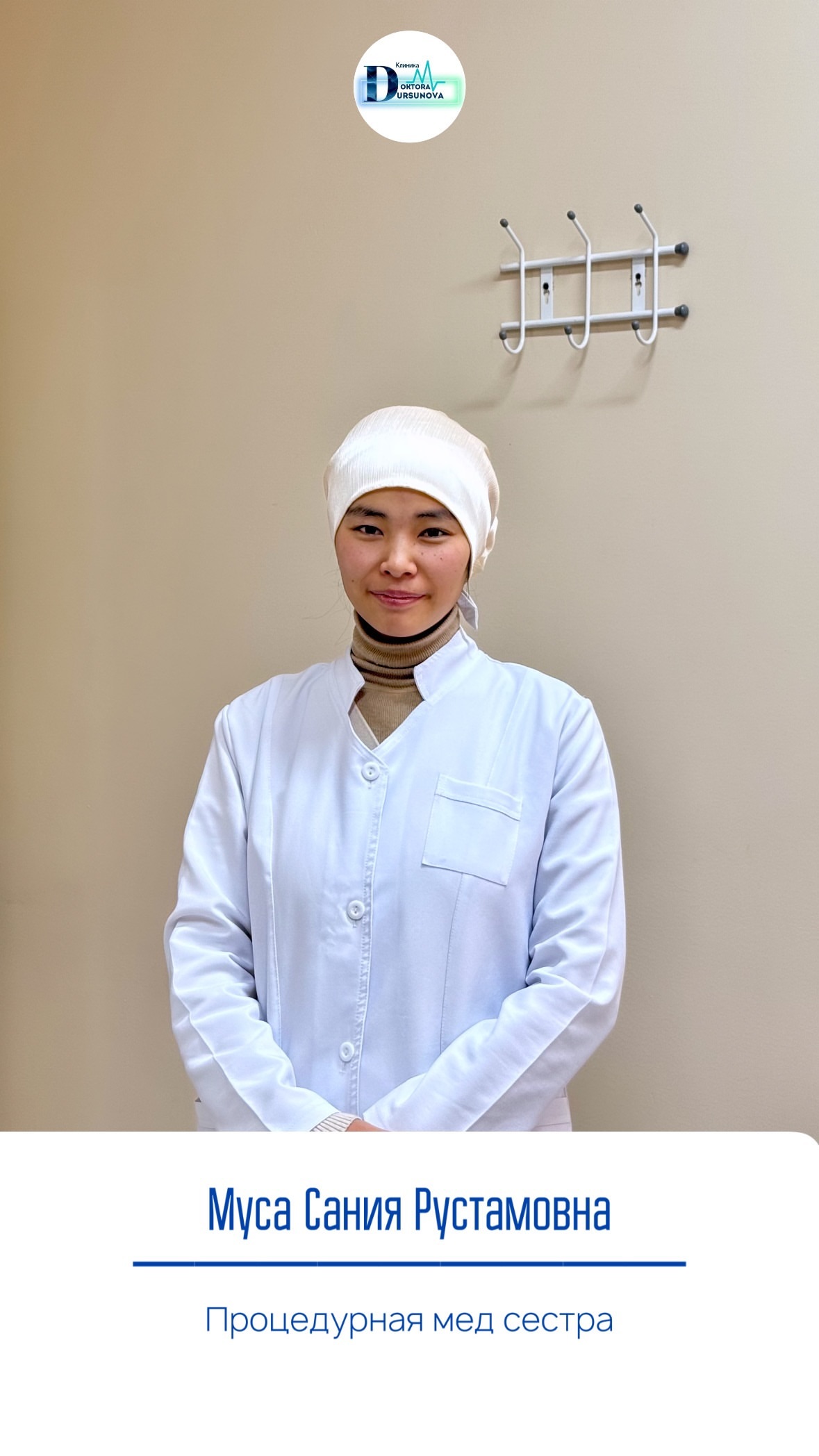 Специалисты клиники Дурсунова